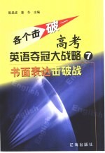 各个击破-高考英语夺冠大战略  7  书面表达击破战