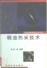 中国油藏管理技术手册  第7分册  稠油热采技术