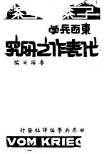 东西兵学  代表作之研究