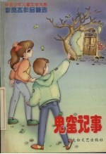 鬼窟记事  李凤杰作品精选