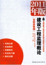 建设工程监理概论（含信息管理）  2011年版