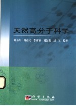 天然高分子科学