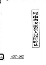 河南省太康县人民医院志  1950-1982