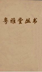 粤雅堂丛书  115  后汉书补表