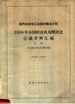 国内外机电工业基本情况介绍  1958年全国收音机观摩评比会议资料汇编  乙辑