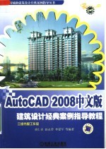 AutoCAD 2008建筑设计经典案例指导教程  中文版