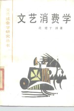 文艺消费学