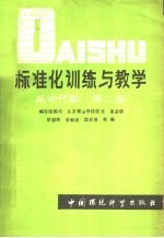 标准化训练与教学  高中代数  第2册