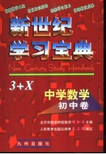 新世纪学习宝典3+X 中学数学·初中卷