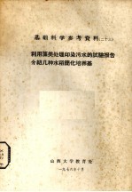 基础科学参考资料  利用藻类处理印污染水的试验报告介绍几种水的简化培养基