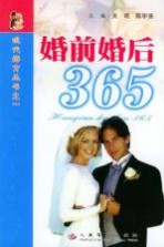 婚前婚后365