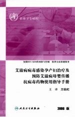 艾滋病病毒感染孕产妇治疗及预防艾滋病母婴传播抗病毒药物使用指导手册  2006版