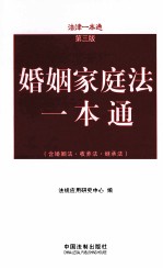 婚姻家庭法一本通（含婚姻法·收养法·继承法）  第3版