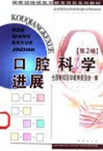 口腔科学进展