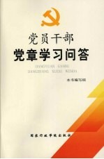 党员干部党章学习问答