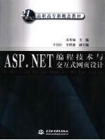 ASP.NET编程技术与交互式网页设计