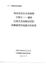 中-加科技合作交流资料  热采试采区水的解释方案Ⅵ-辅助注蒸汽采油期间预测油藏温度的地温计的校准