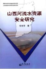 山西河流水资源安全研究