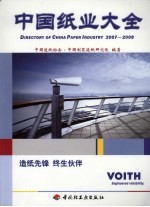 中国纸业大全  2007-2008