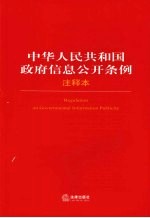 中华人民共和国政府信息公开条例注释本  61