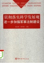 贯彻落实科学发展观进一步加强军事法制建设