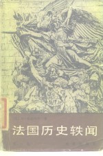 法国历史轶闻  第1卷