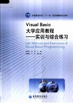 Visual Basic大学应用教程  实训与综合练习