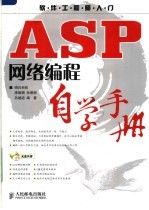 ASP网络编程自学手册