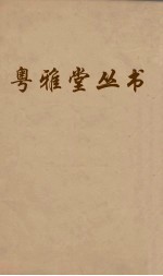 粤雅堂丛书  127  十三经音略  卷11