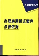 办理房屋拆迁案件法律依据