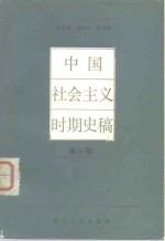 中国社会主义时期史稿