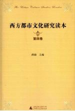 西方都市文化研究读本  第4卷