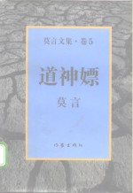 莫言文集  卷5  道神嫖