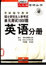 硕士研究生入学考试单元测试1000题  英语分册