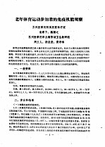 江苏省第一届体育科学报告会1980.4.5-9  论文汇编  第7分册  运动生理