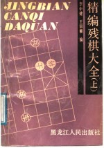 精编残棋大全  上