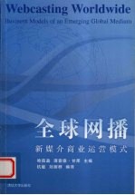 全球网播  新媒介商业运营模式