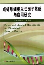 成纤维细胞生长因子基础与应用研究