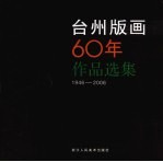 台州版画六十年作品选集  1946-2006