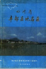 四川省丰都县地名录