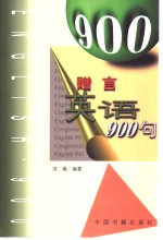 赠言英语900句