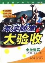 海淀同步练与测·海淀随堂大验收  小学语文  六年制  第12册