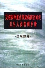 艾滋病等重点传染病防治知识卫生人员培训手册  法规部分