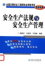 全国注册安全工程师执业资格考试精题精练  安全生产法规与安全生产管理