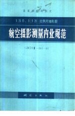 1：5千、1：1万  比例尺地形图  航空摄影测量内业规范  GBCHⅢ-201-81