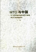 WTO与中国 学习世贸组织基本知识与加强依法行政培训读本