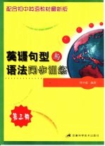 英语句型与语法同步训练  第3册