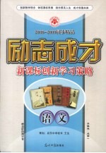 2008-2009同步精品  励志成才  新课标创新学习策略  语文  必修1  苏教版