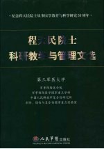 程天民院士科研教学与管理文选  纪念程天民院士从事医学教育与科学研究五十五周年