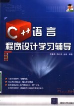 C++语言程序设计学习辅导